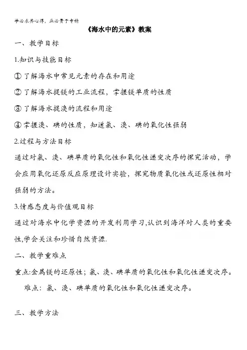 鲁科版一第3章第4节《海水中的元素》教案1
