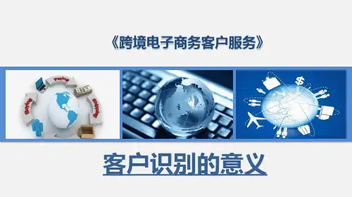 跨境电子商务客户服务：客户识别的意义