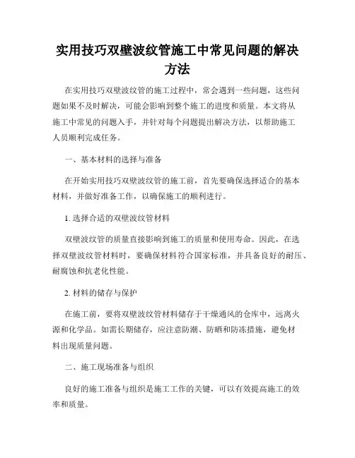 实用技巧双壁波纹管施工中常见问题的解决方法