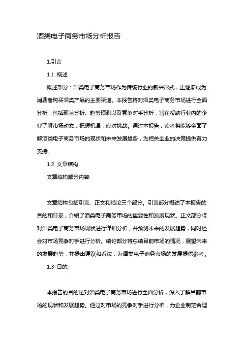 酒类电子商务市场分析报告