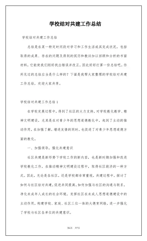 学校结对共建工作总结