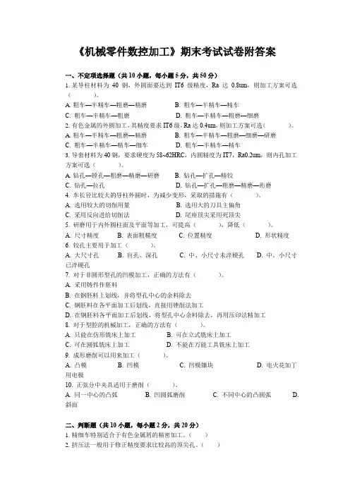 《机械零件数控加工》期末考试试卷附答案