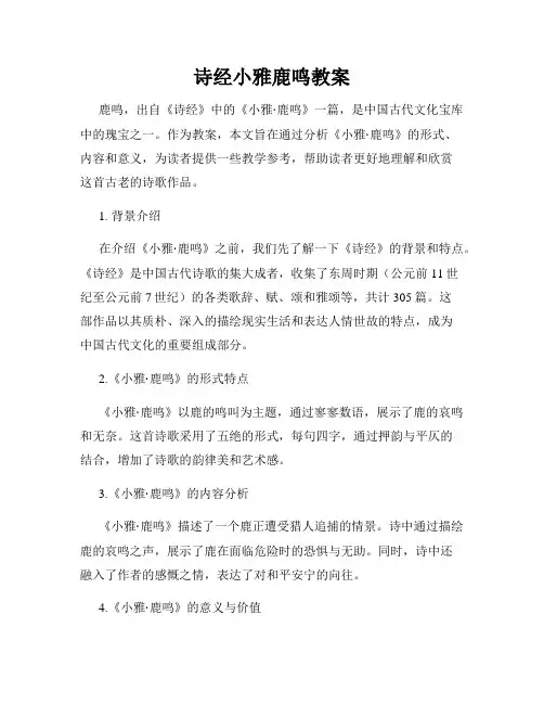 诗经小雅鹿鸣教案