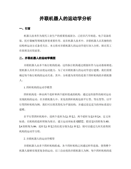 并联机器人的运动学分析