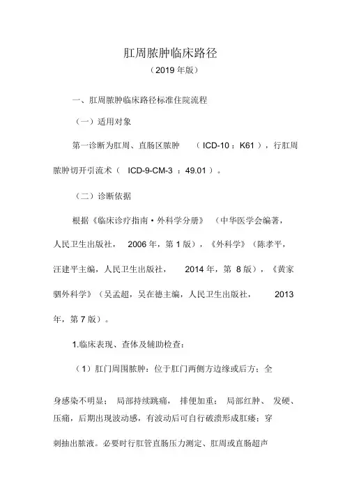 肛周脓肿临床路径(2019年版)
