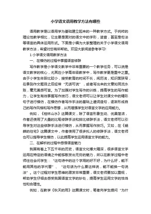 小学语文语用教学方法有哪些