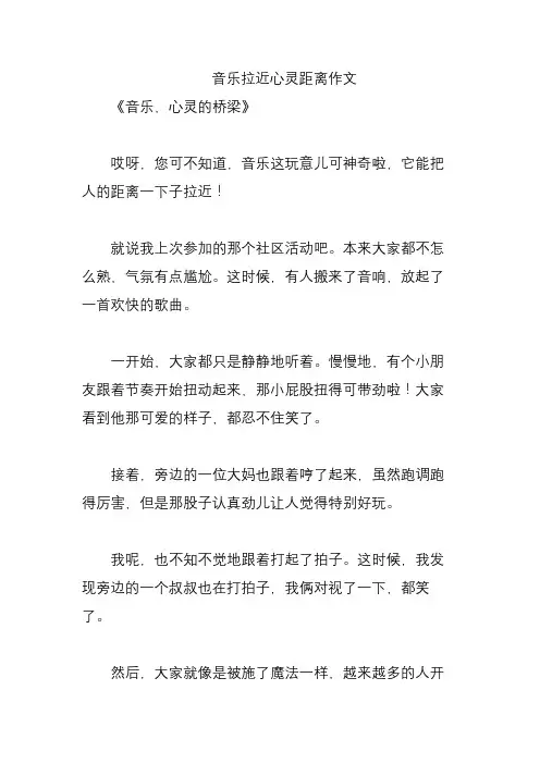音乐拉近心灵距离作文