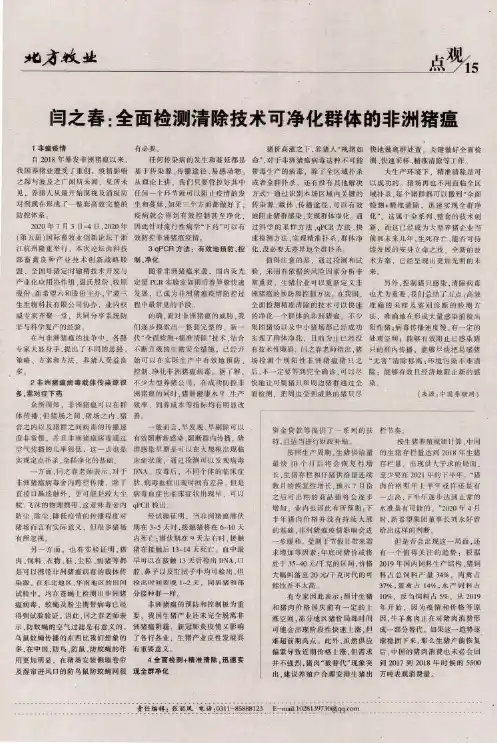 闫之春全面检测清除技术可净化群体的非洲猪瘟