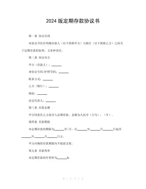 2024版定期存款协议书