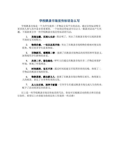 学校跳蚤市场宣传标语怎么写