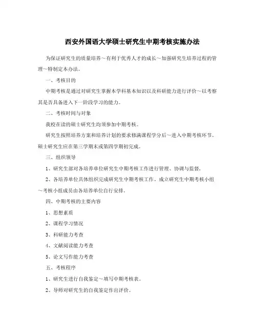 西安外国语大学硕士研究生中期考核实施办法