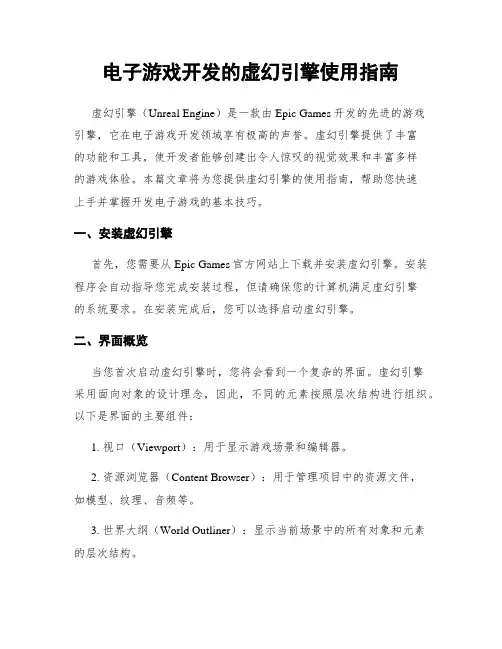 电子游戏开发的虚幻引擎使用指南