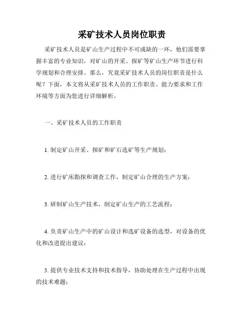 采矿技术人员岗位职责