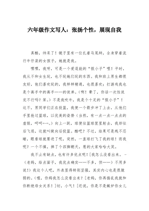 六年级作文写人：张扬个性,展现自我