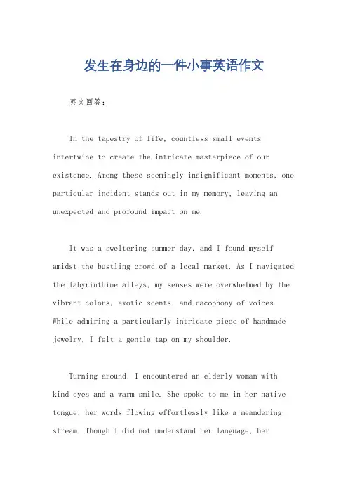发生在身边的一件小事英语作文