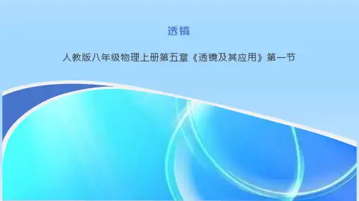 5.1 透镜 课件-人教版八年级物理上册