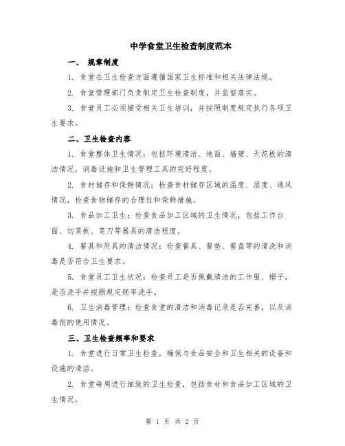 中学食堂卫生检查制度范本