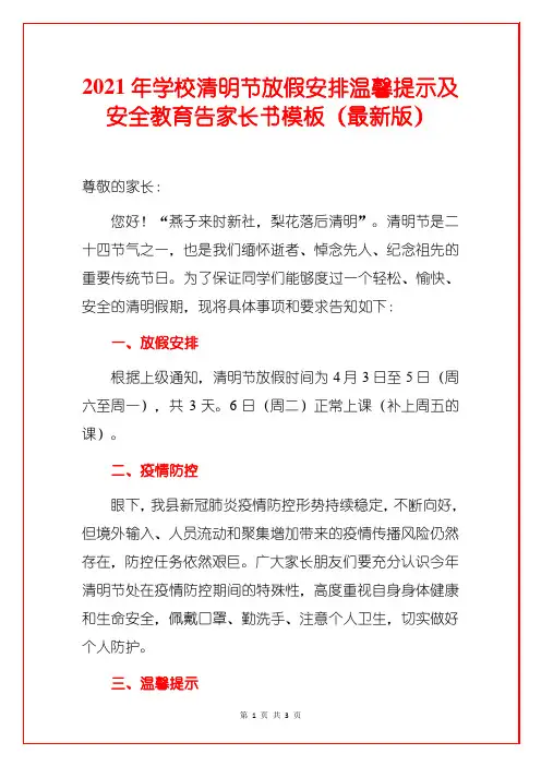 2021年学校清明节放假安排温馨提示及安全教育告家长书模板(最新版)