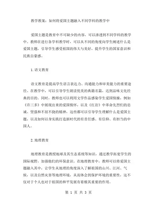 教学教案：如何将爱国主题融入不同学科的教学中
