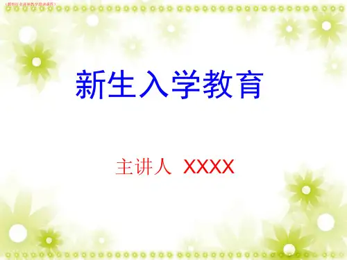 (教育行业)大学新生入学教育(教育行业讲座教学培训课件)