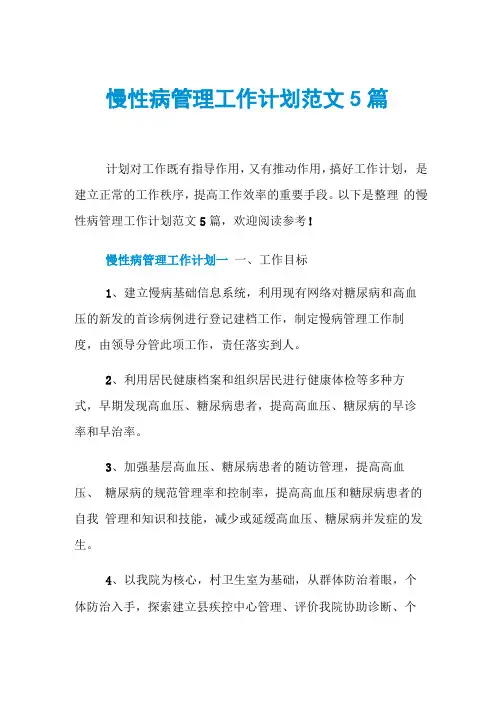 慢性病管理工作计划范文5篇