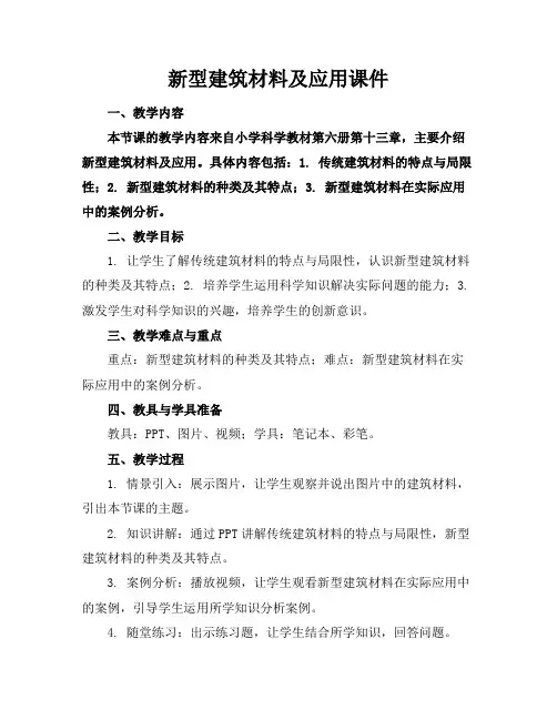 新型建筑材料及应用课件