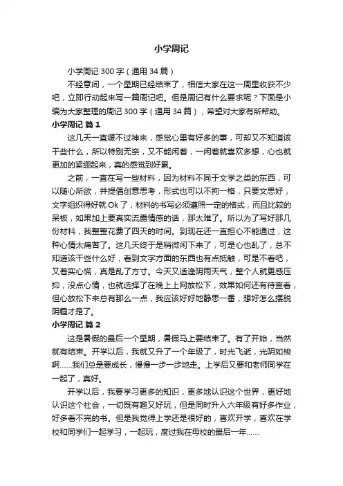 小学周记300字（通用34篇）