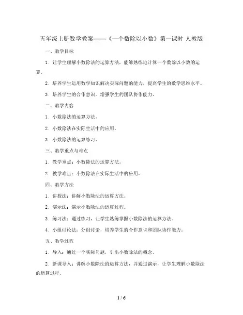 五年级上册数学教案  --《一个数除以小数》第一课时   人教版