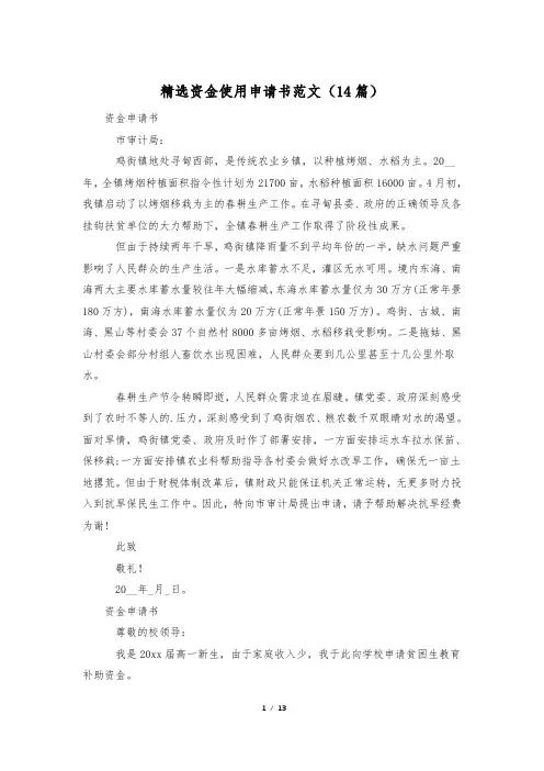 精选资金使用申请书范文(14篇)