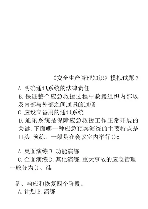 《安全生产管理知识》模拟试题7