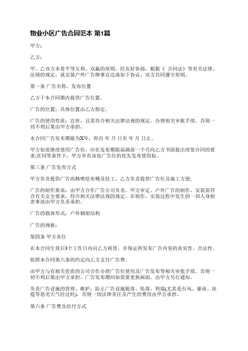 物业小区广告合同范本(共3篇)