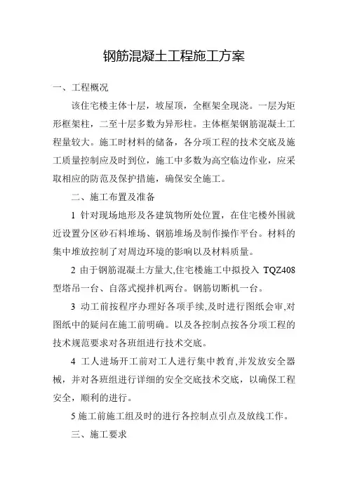 钢筋混凝土工程施工方案