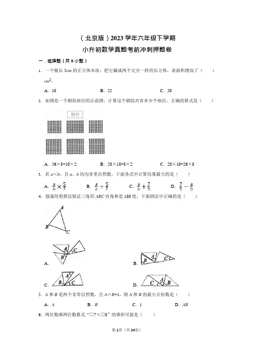 (北京版)-2023学年六年级下学期小升初数学真题考前冲刺押题卷(北京版)含答案