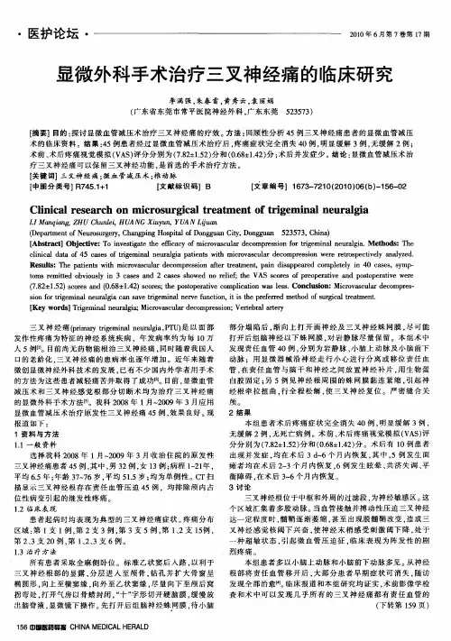 显微外科手术治疗三叉神经痛的临床研究