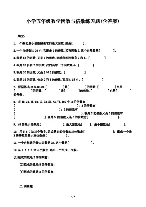 小学五年级数学因数与倍数练习题(含答案)