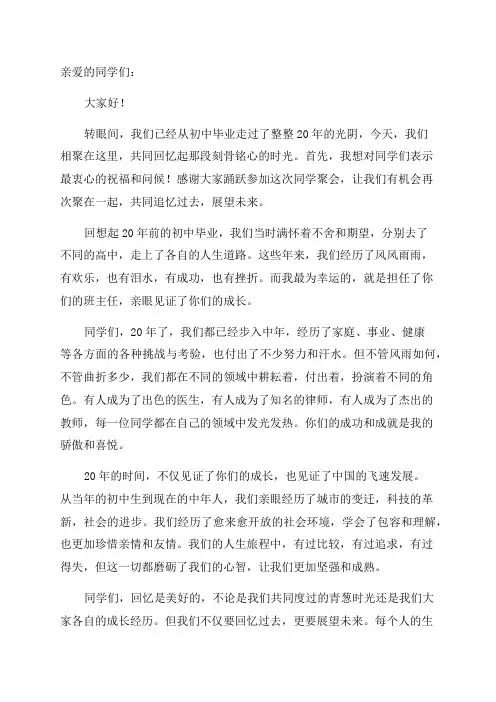 初中毕业20周年同学聚会班主任讲话稿