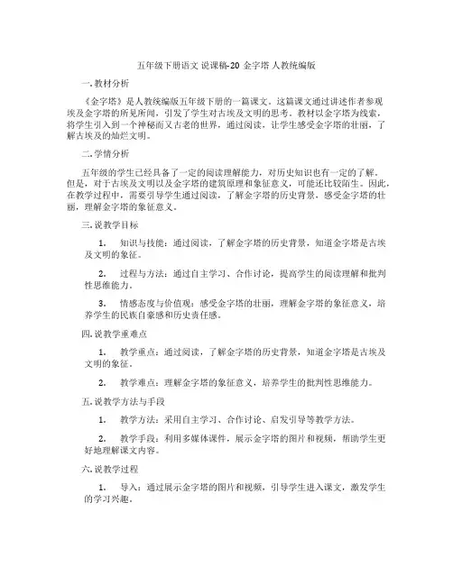 五年级下册语文说课稿-20金字塔人教统编版