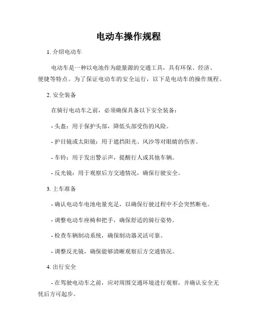 电动车操作规程