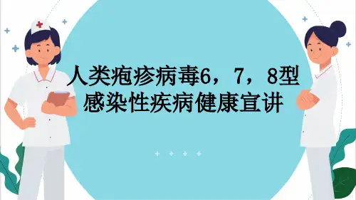 人类疱疹病毒6,7,8型感染性疾病健康宣讲