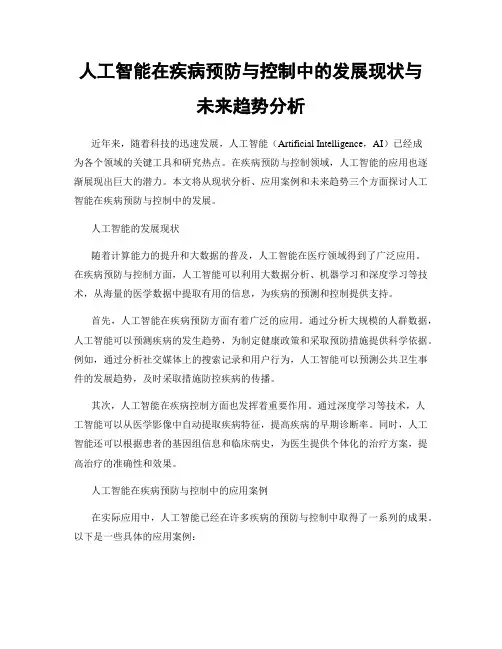 人工智能在疾病预防与控制中的发展现状与未来趋势分析