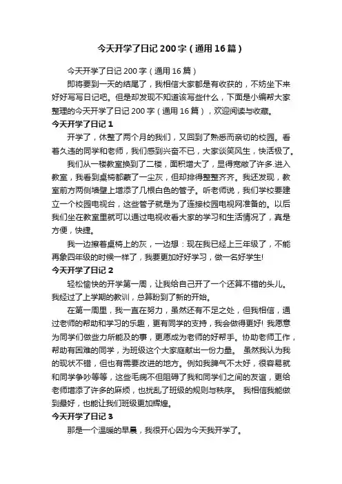 今天开学了日记200字（通用16篇）
