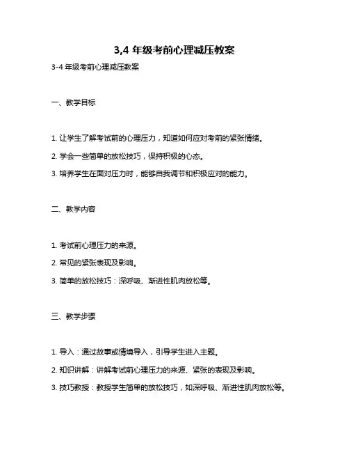 3,4年级考前心理减压教案