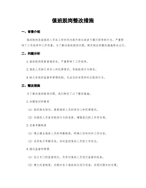 值班脱岗整改措施