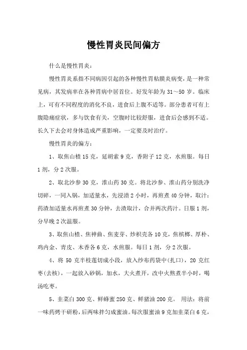 慢性胃炎民间偏方
