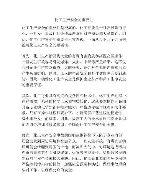 化工生产安全的重要性