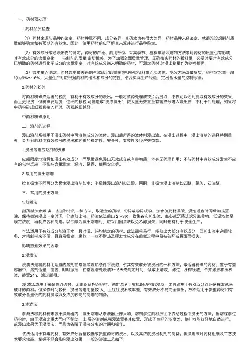 执业药师西药药剂学知识点辅导：浸出制剂的制备