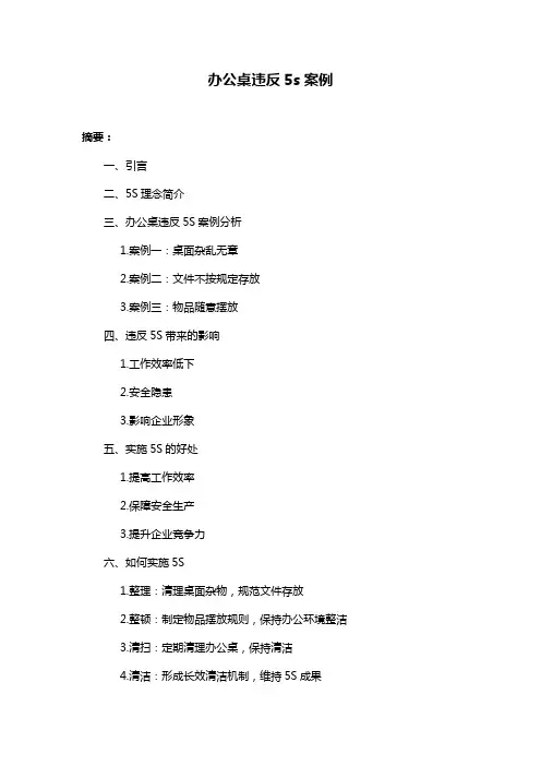办公桌违反5s案例