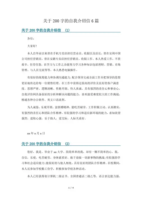 关于200字的自我介绍信6篇
