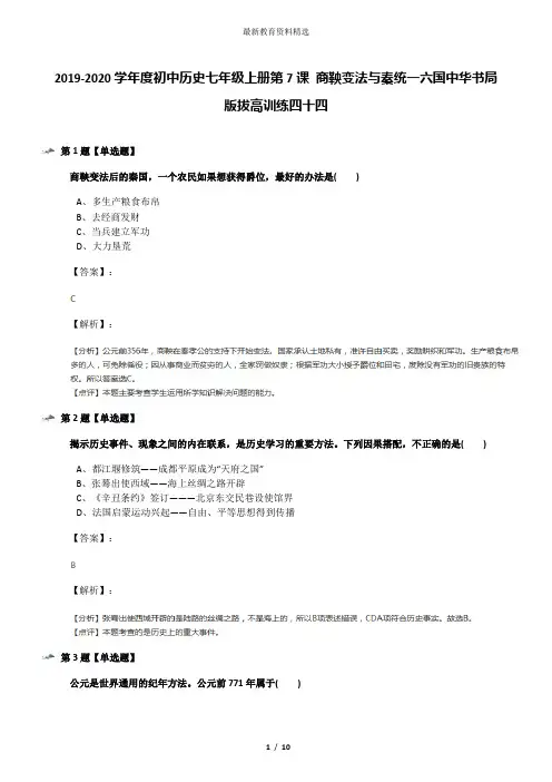 2019-2020学年度初中历史七年级上册第7课 商鞅变法与秦统一六国中华书局版拔高训练四十四