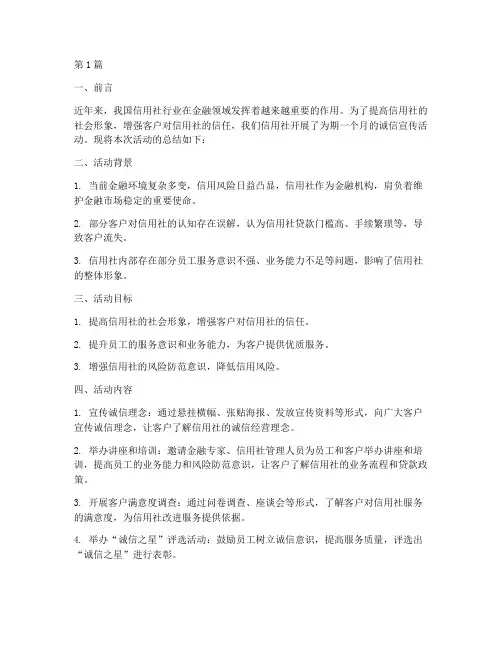 信用社诚信宣传活动总结(3篇)
